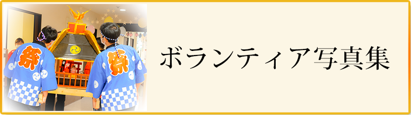 ボランティア