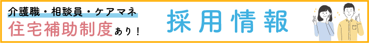 2024年9月1日　介護職従事者への住宅補助制度スタート！　採用情報