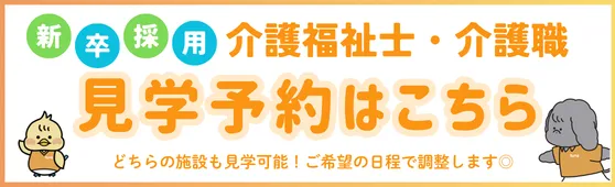 介護福祉士・介護職の見学予約